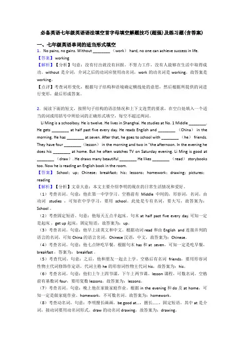 七年级英语语法填空首字母填空解题技巧(超强)及练习题(含答案)
