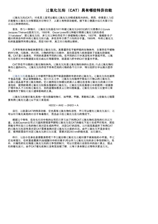过氧化氢酶（CAT）具有哪些特异功能