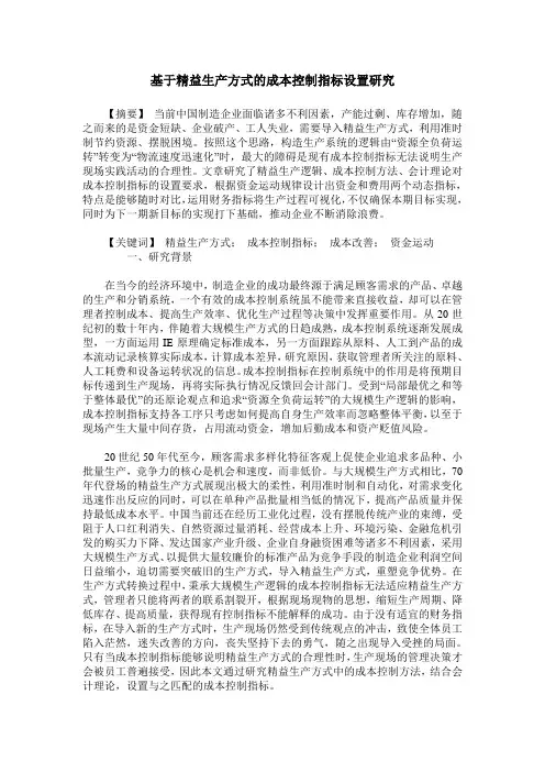 基于精益生产方式的成本控制指标设置研究