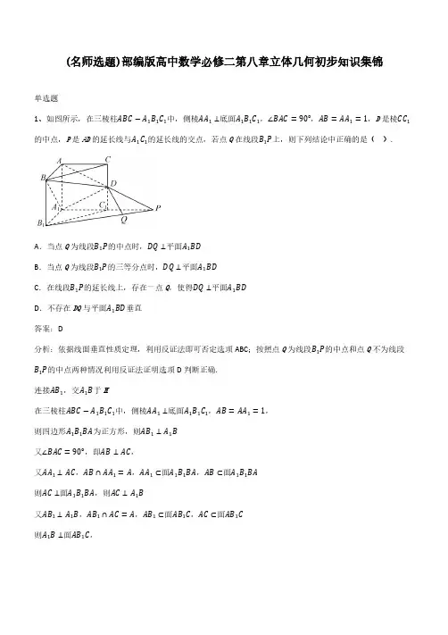 部编版高中数学必修二第八章立体几何初步知识集锦