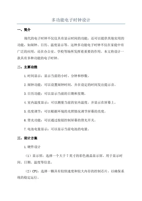 多功能电子时钟设计