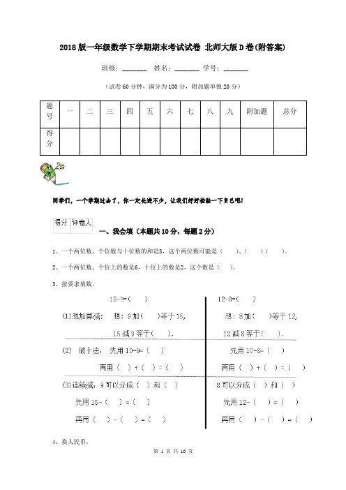 2018版一年级数学下学期期末考试试卷 北师大版D卷(附答案)