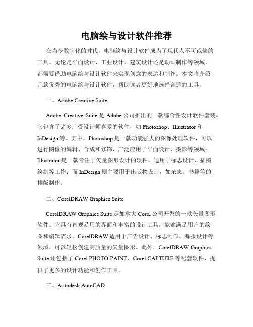 电脑绘与设计软件推荐