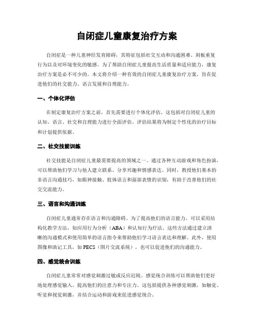 自闭症儿童康复治疗方案