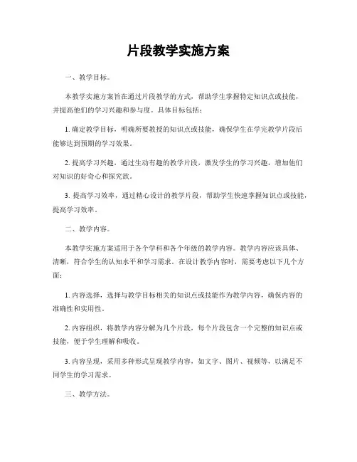 片段教学实施方案