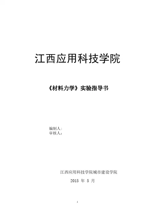 《材料力学》实验指导书