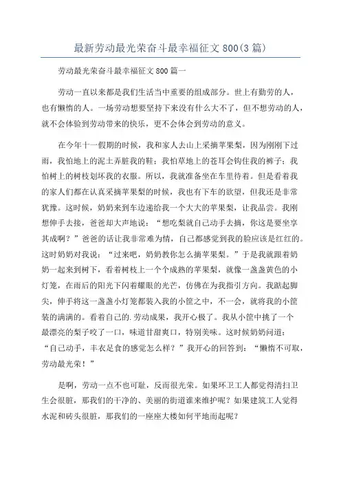 最新劳动最光荣奋斗最幸福征文800(3篇)