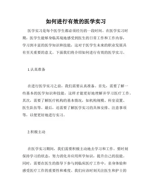 如何进行有效的医学实习