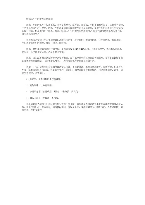 纺织工厂车间湿度如何控制