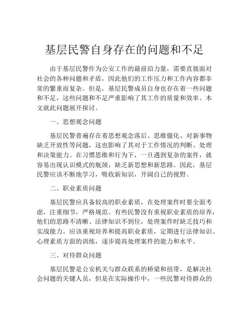 基层民警自身存在的问题和不足