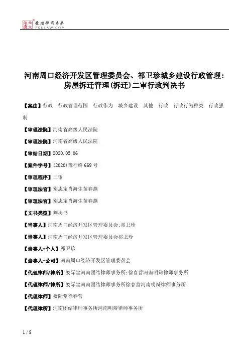河南周口经济开发区管理委员会、祁卫珍城乡建设行政管理：房屋拆迁管理(拆迁)二审行政判决书