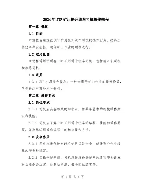 2024年JTP矿用提升绞车司机操作规程
