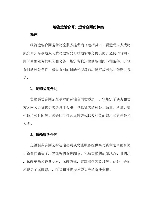 物流运输合同：运输合同的种类