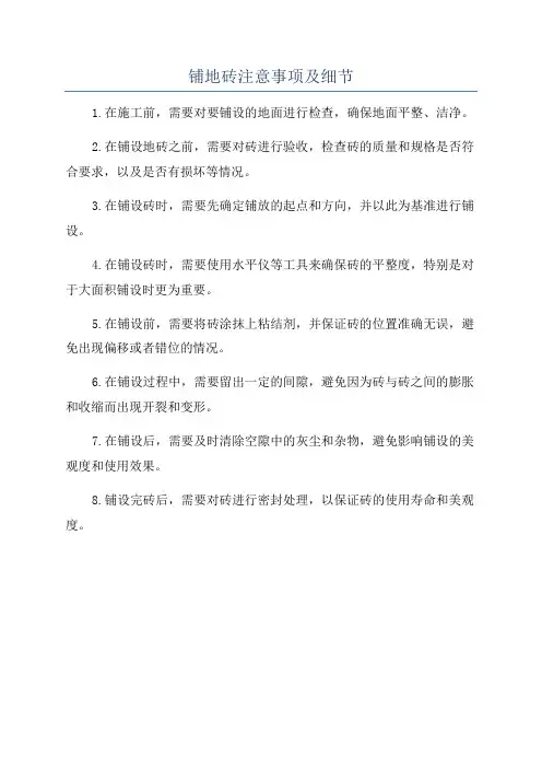 铺地砖注意事项及细节