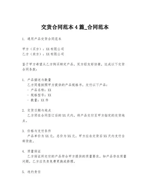 交货合同范本4篇_合同范本