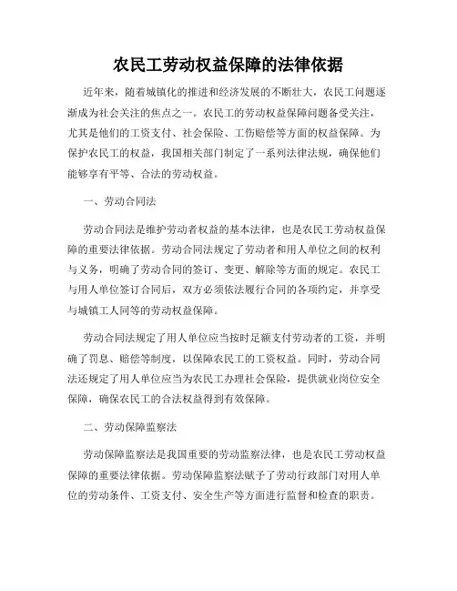 农民工劳动权益保障的法律依据