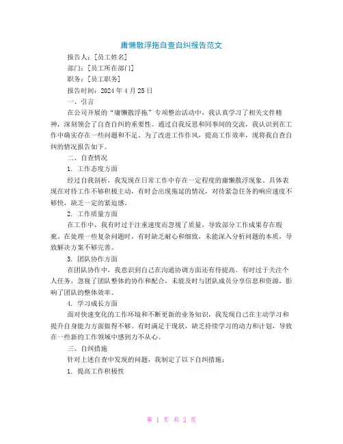 庸懒散浮拖自查自纠报告范文