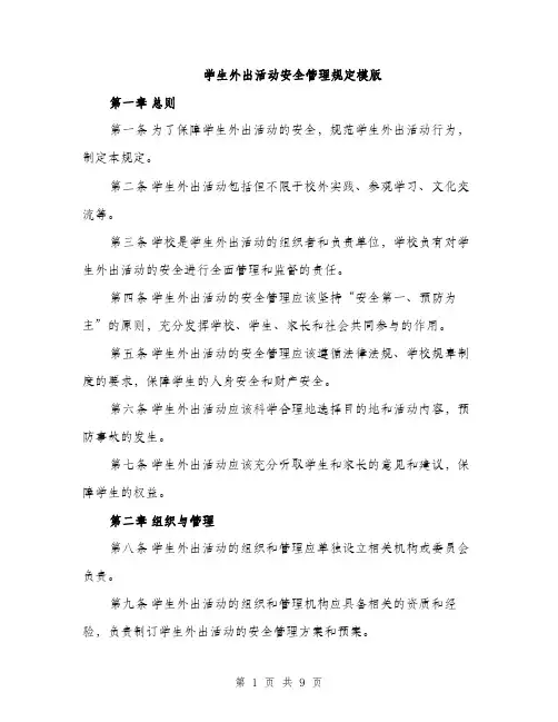 学生外出活动安全管理规定模版（三篇）