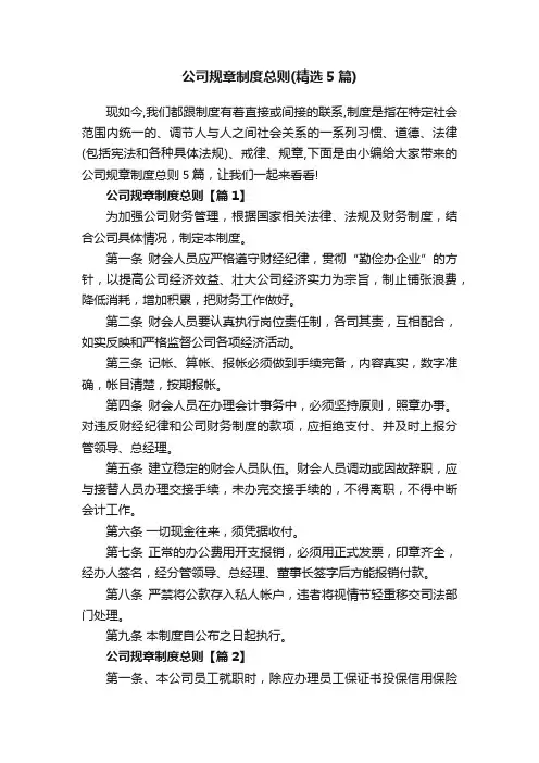 公司规章制度总则（精选5篇）