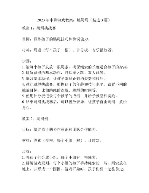 2023年中班游戏教案：跳绳绳(精选3篇)
