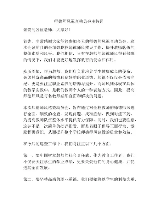 师德师风巡查动员会主持词