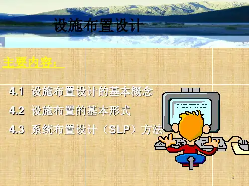 系统布置设计——SLP方法