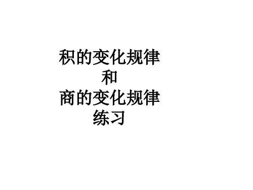 积的 变化规律和商的变化规律练习