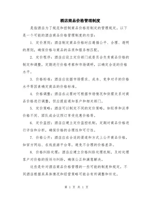 酒店商品价格管理制度