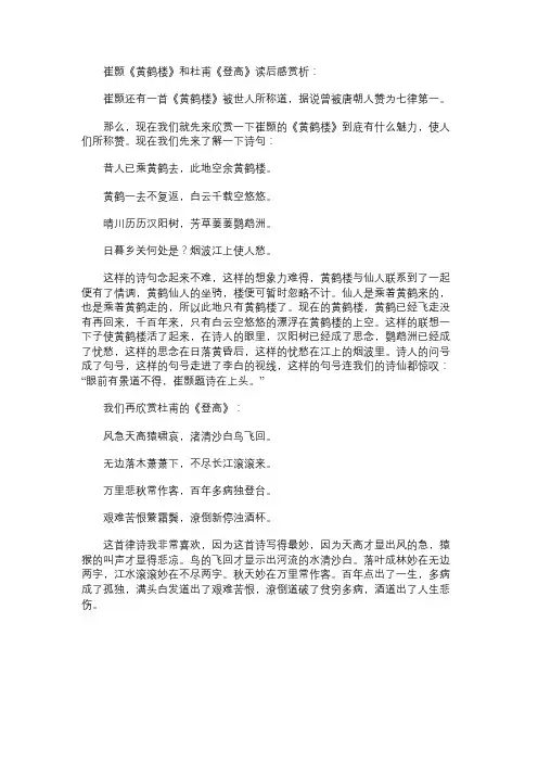 崔颢《黄鹤楼》和杜甫《登高》读书笔记赏析