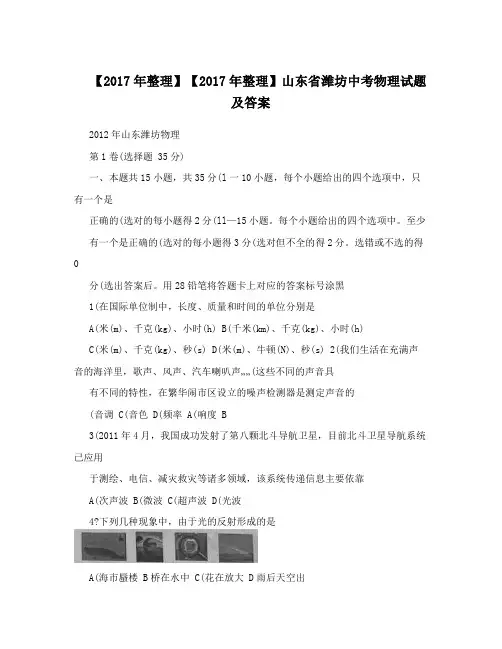 【2017年整理】【2017年整理】山东省潍坊中考物理试题及答案