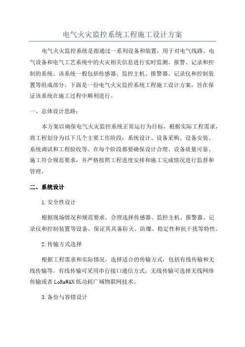 电气火灾监控系统工程施工设计方案