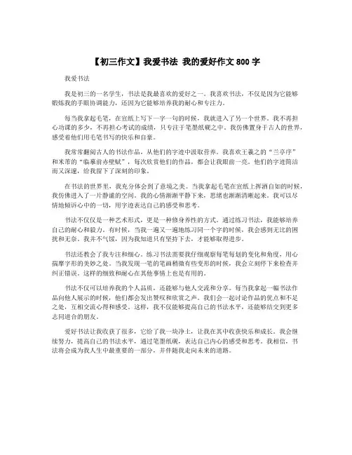 【初三作文】我爱书法 我的爱好作文800字