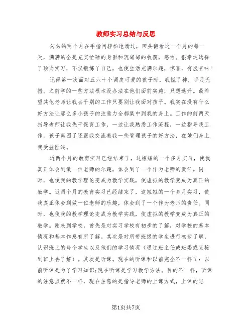 教师实习总结与反思(3篇)