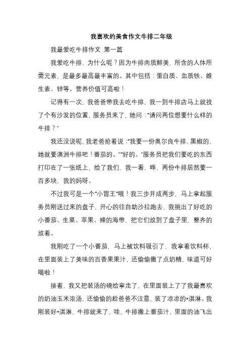 我喜欢的美食作文牛排二年级