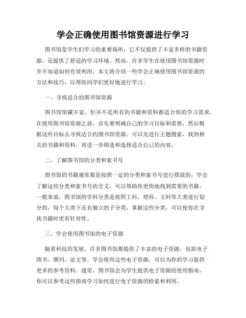 学会正确使用图书馆资源进行学习