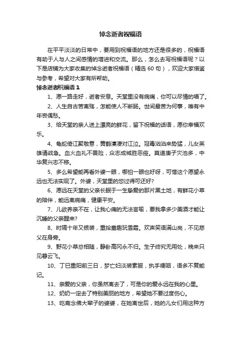悼念逝者祝福语
