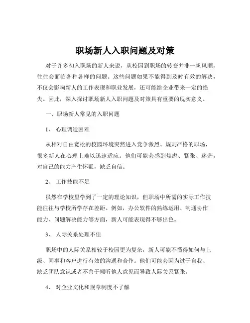职场新人入职问题及对策
