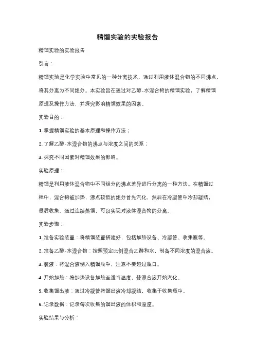 精馏实验的实验报告