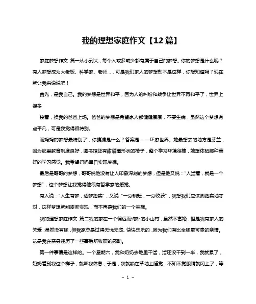 我的理想家庭作文【12篇】