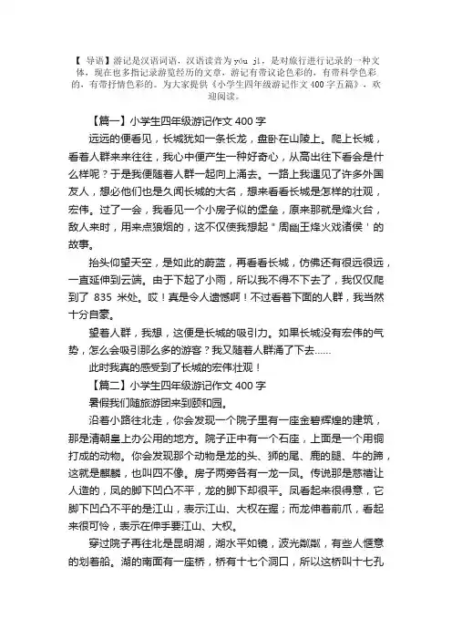 小学生四年级游记作文400字五篇