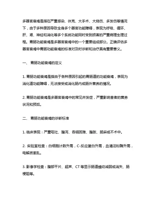 多器官衰竭中胃肠功能衰竭的标准