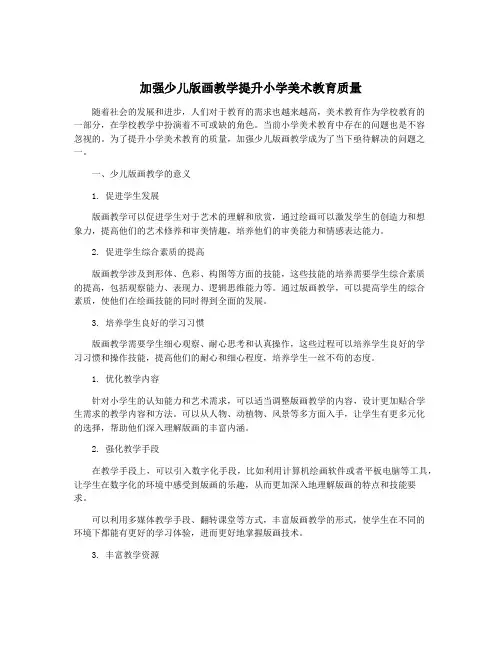 加强少儿版画教学提升小学美术教育质量