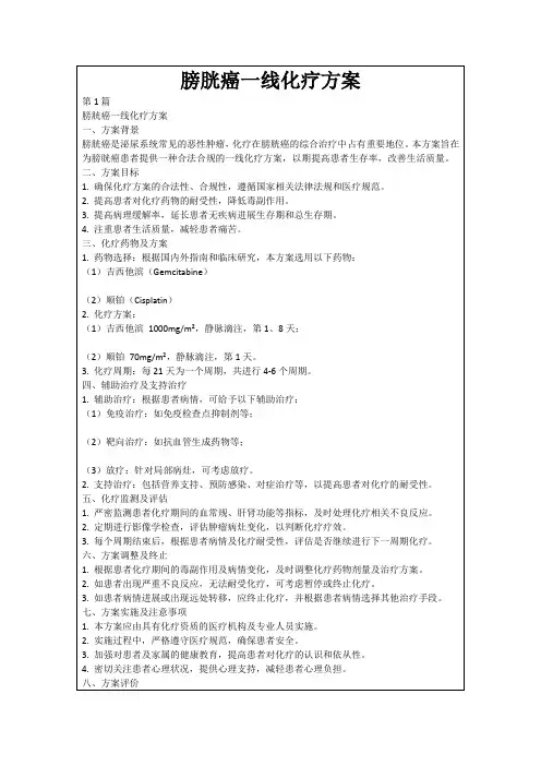 膀胱癌一线化疗方案