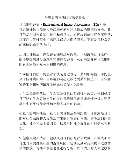 环境影响评估的方法是什么