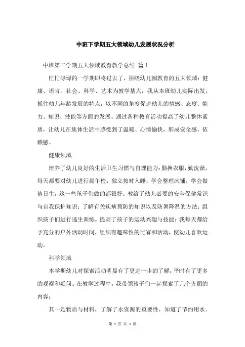 中班下学期五大领域幼儿发展状况分析