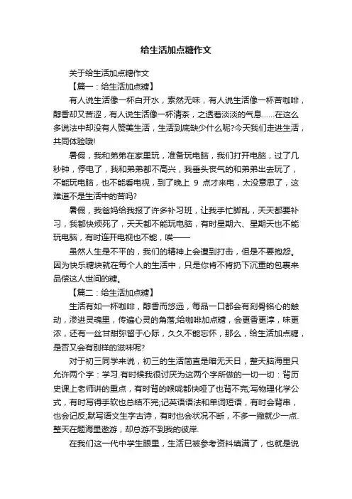 关于给生活加点糖作文