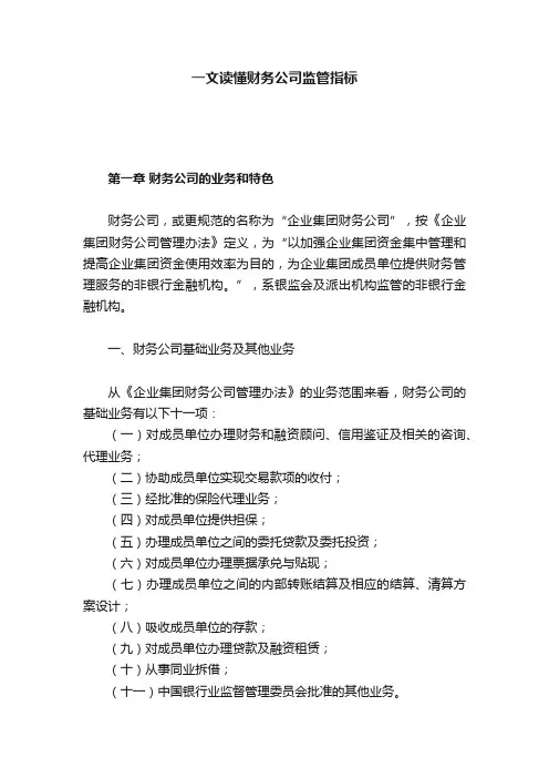 一文读懂财务公司监管指标