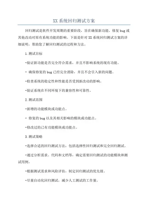 XX系统回归测试方案