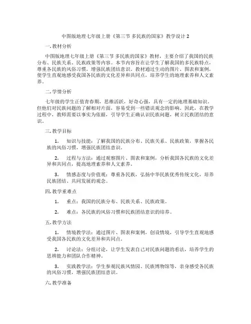 中图版地理七年级上册《第三节 多民族的国家》教学设计2