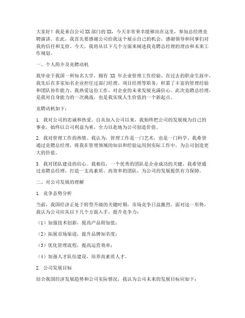 模拟总经理竞聘演讲稿